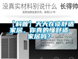 常見(jiàn)問(wèn)題【科普】天天在談舒適家居，你真的懂舒適家居嗎？