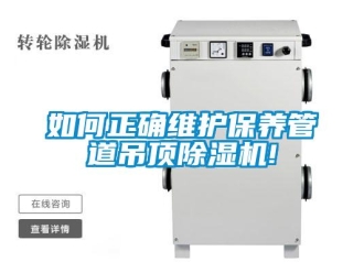 常見(jiàn)問(wèn)題如何正確維護(hù)保養(yǎng)管道吊頂除濕機(jī)!
