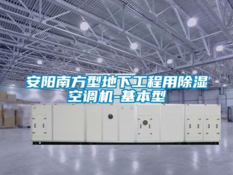 企業(yè)新聞安陽(yáng)南方型地下工程用除濕空調(diào)機(jī)-基本型