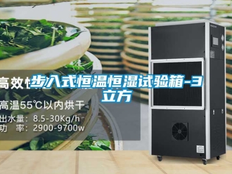 知識(shí)百科步入式恒溫恒濕試驗(yàn)箱-3立方