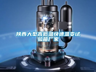 常見問題陜西大型高低溫快速溫變試驗箱廠家