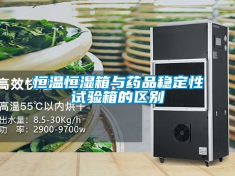 知識(shí)百科恒溫恒濕箱與藥品穩(wěn)定性試驗(yàn)箱的區(qū)別