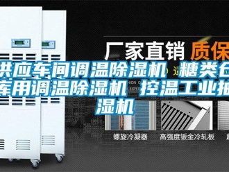 常見問題供應車間調溫除濕機 糖類倉庫用調溫除濕機 控溫工業抽濕機