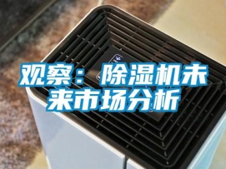 行業新聞觀察：除濕機未來市場分析