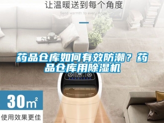 企業(yè)新聞藥品倉(cāng)庫(kù)如何有效防潮？藥品倉(cāng)庫(kù)用除濕機(jī)