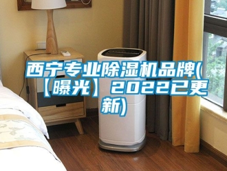 企業新聞西寧專業除濕機品牌(【曝光】2022已更新)