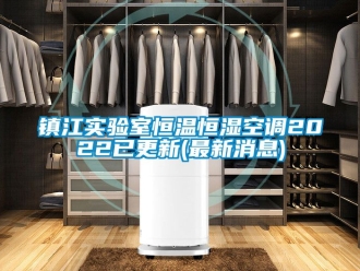 知識百科鎮江實驗室恒溫恒濕空調2022已更新(最新消息)