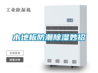 常見問題木地板防潮除濕妙招