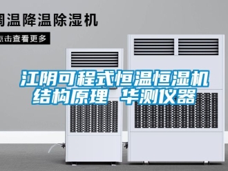知識百科江陰可程式恒溫恒濕機結構原理 華測儀器