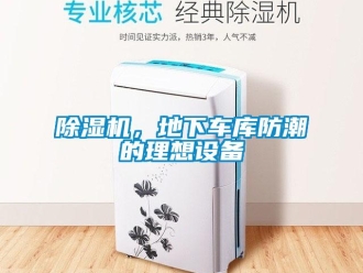 常見問題除濕機，地下車庫防潮的理想設備