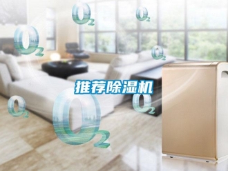 知識百科推薦除濕機