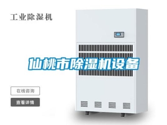 行業(yè)新聞仙桃市除濕機設(shè)備
