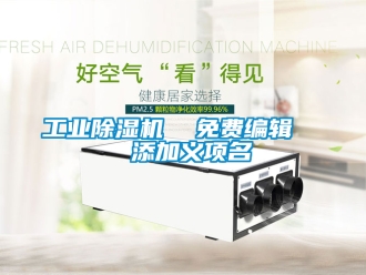 常見問題工業除濕機  免費編輯   添加義項名