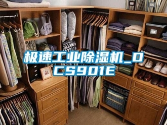 常見問題極速工業除濕機_DCS901E