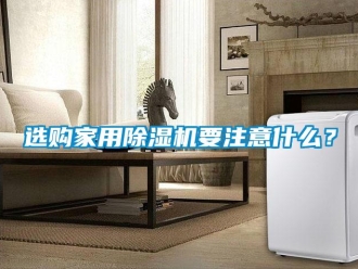 知識百科選購家用除濕機要注意什么？