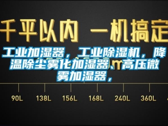常見問題工業加濕器，工業除濕機，降溫除塵霧化加濕器、高壓微霧加濕器，