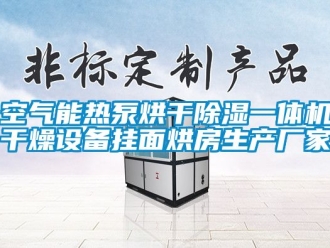 企業(yè)新聞空氣能熱泵烘干除濕一體機(jī)干燥設(shè)備掛面烘房生產(chǎn)廠家