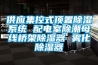 供應集控式頂置除濕系統 配電室除潮母線橋架除濕器 霧化除濕器