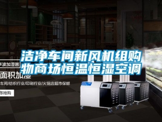 知識百科潔凈車間新風(fēng)機(jī)組購物商場恒溫恒濕空調(diào)