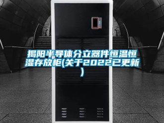 知識百科揭陽半導體分立器件恒溫恒濕存放柜(關于2022已更新)