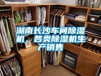 企業新聞湖南長沙車間除濕機，各類除濕機生產銷售