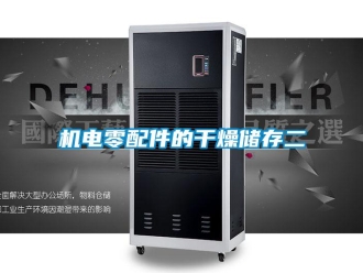 行業(yè)新聞機(jī)電零配件的干燥儲存二