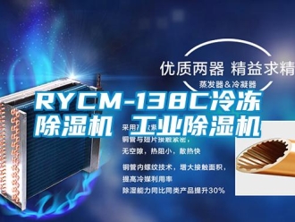 常見(jiàn)問(wèn)題RYCM-138C冷凍除濕機(jī) 工業(yè)除濕機(jī)