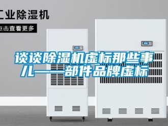 知識百科談談除濕機虛標那些事兒——部件品牌虛標