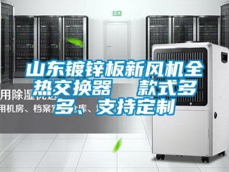 企業新聞山東鍍鋅板新風機全熱交換器  款式多多、支持定制