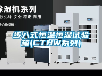 知識(shí)百科步入式恒溫恒濕試驗(yàn)箱(CTHW系列)