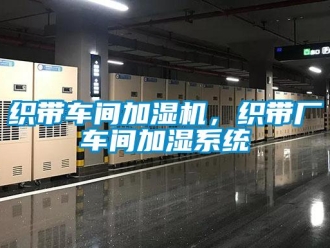 知識百科織帶車間加濕機，織帶廠車間加濕系統