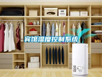 常見問題賓館濕度控制系統
