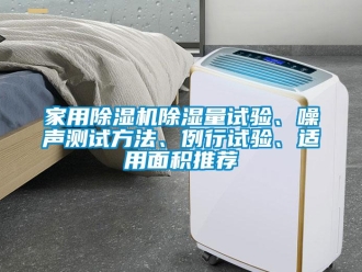常見問題家用除濕機除濕量試驗、噪聲測試方法、例行試驗、適用面積推薦