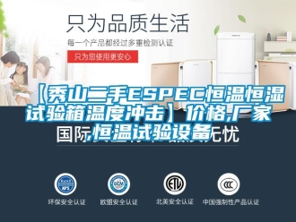 常見問題【秀山二手ESPEC恒溫恒濕試驗箱溫度沖擊】價格,廠家,恒溫試驗設(shè)備