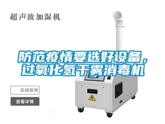 企業新聞防范疫情要選好設備，過氧化氫干霧消毒機