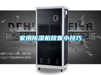 常見問題家用除濕機放置小技巧