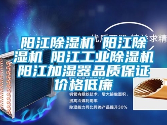 常見問題陽江除濕機☆陽江除濕機☆陽江工業(yè)除濕機☆陽江加濕器品質(zhì)保證價格低廉