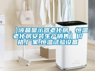 常見問題【液晶顯示器老化房，恒溫老化房安裝生產銷售】價格,廠家,恒溫試驗設備