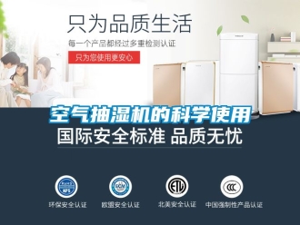 企業(yè)新聞空氣抽濕機(jī)的科學(xué)使用