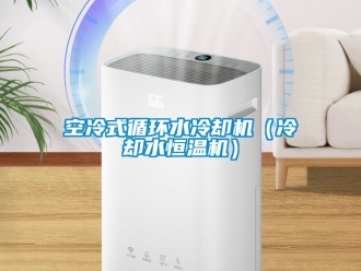 知識百科空冷式循環水冷卻機（冷卻水恒溫機）
