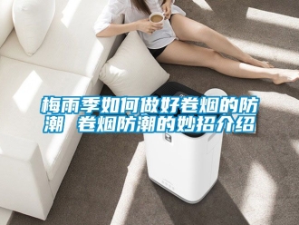 常見問題梅雨季如何做好卷煙的防潮 卷煙防潮的妙招介紹