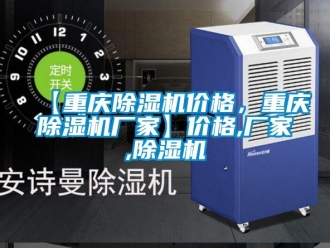 企業(yè)新聞【重慶除濕機(jī)價(jià)格，重慶除濕機(jī)廠家】價(jià)格,廠家,除濕機(jī)