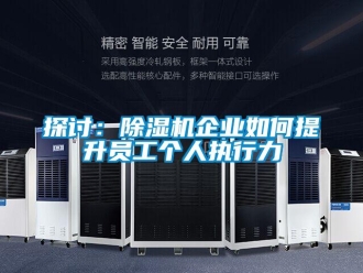 常見問題探討：除濕機企業如何提升員工個人執行力