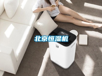 常見問題北京恒濕機