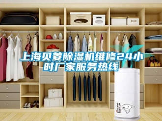 企業新聞上海貝菱除濕機維修24小時廠家服務熱線
