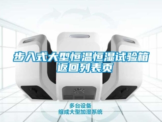 知識(shí)百科步入式大型恒溫恒濕試驗(yàn)箱 返回列表頁(yè)