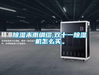 常見問題除濕未雨綢繆,雙十一除濕機怎么買。