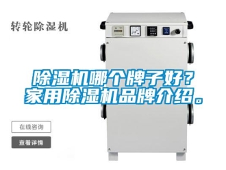 常見問題除濕機哪個牌子好？家用除濕機品牌介紹。