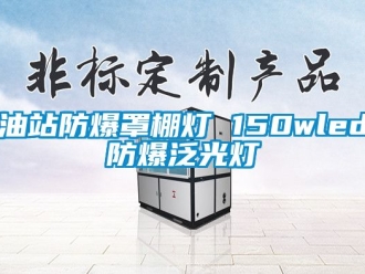 企業新聞油站防爆罩棚燈 150wled防爆泛光燈