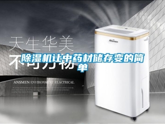 企業(yè)新聞除濕機(jī)讓中藥材儲(chǔ)存變的簡(jiǎn)單